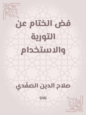 cover image of فض الختام عن التورية والاستخدام